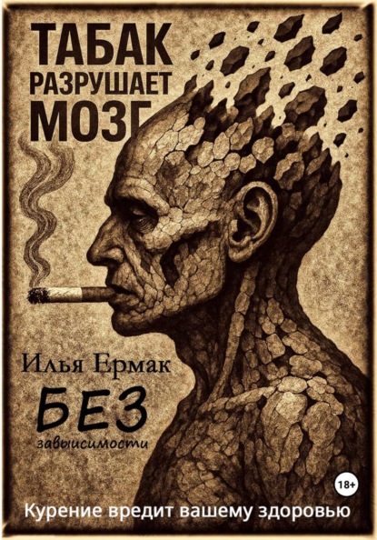 Скачать книгу Без зависимости