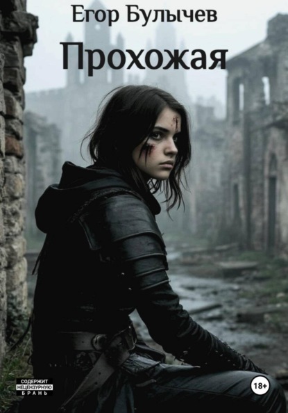 Скачать книгу Прохожая