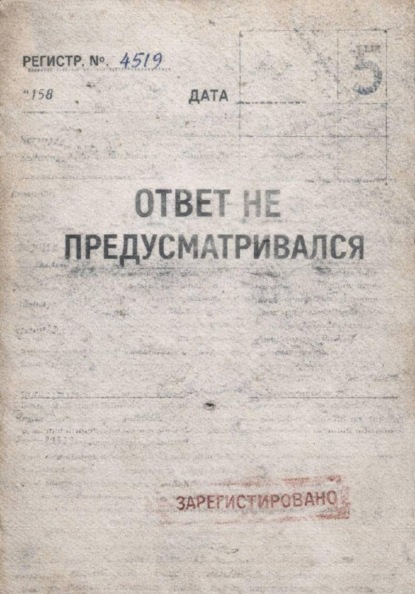 Скачать книгу Ответ не предусматривался