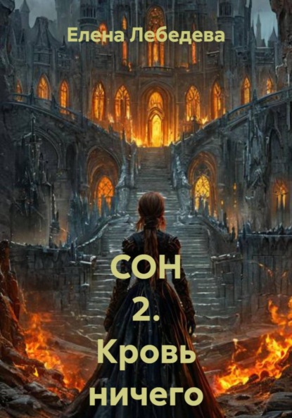 Скачать книгу СОН 2. Кровь ничего не решает