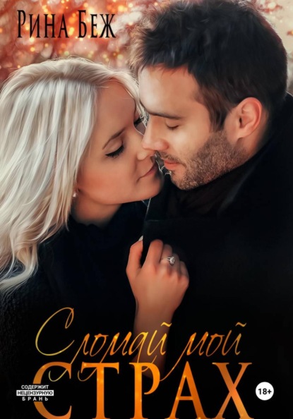 Скачать книгу Сломай мой страх