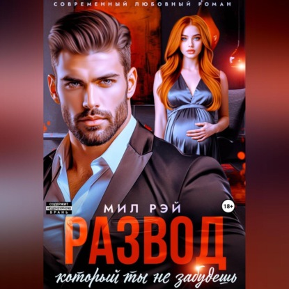 Скачать книгу Развод, который ты не забудешь