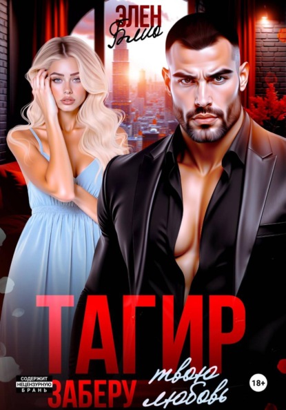 Скачать книгу Тагир. Заберу твою любовь