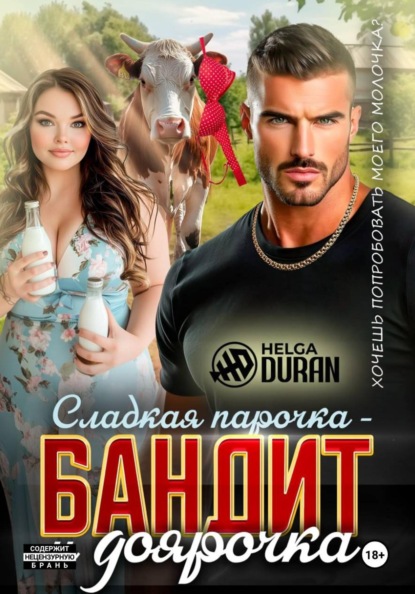Сладкая парочка – бандит и доярочка