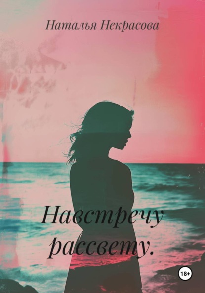 Скачать книгу Навстречу рассвету.