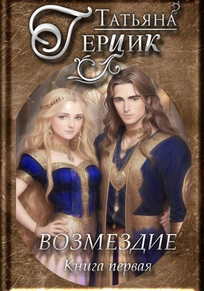 Возмездие. Дилогия. Книга первая