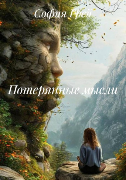 Скачать книгу Потерянные мысли