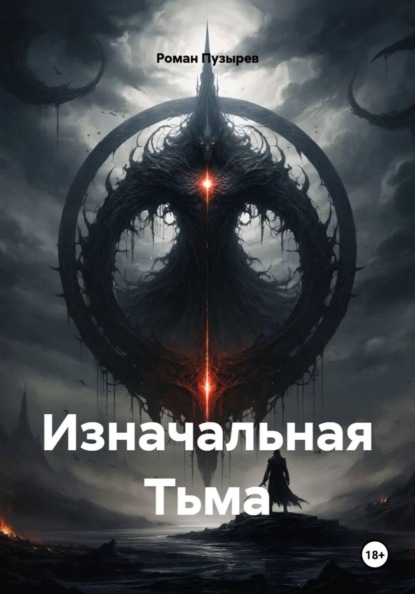 Скачать книгу Изначальная Тьма