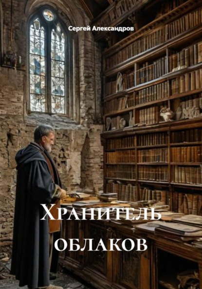 Скачать книгу Хранитель облаков