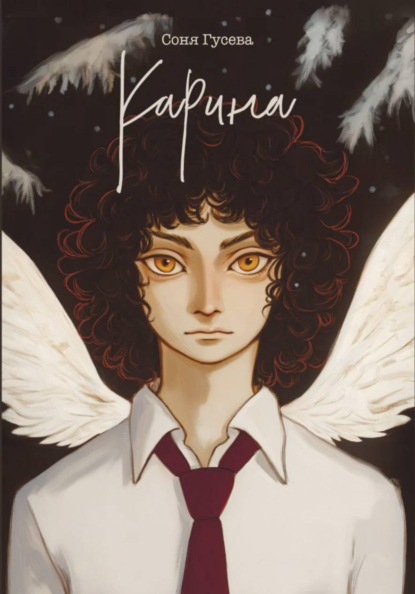 Скачать книгу Карина