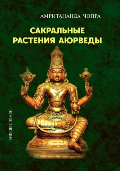 Скачать книгу Сакральные растения Аюрведы