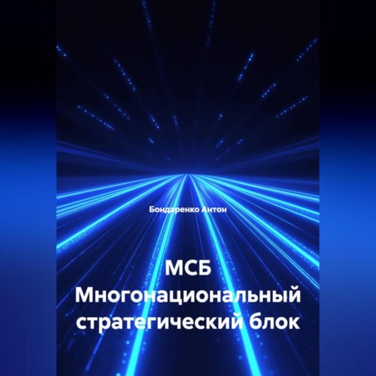 МСБ Многонациональный стратегический блок