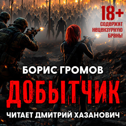 Скачать книгу Добытчик