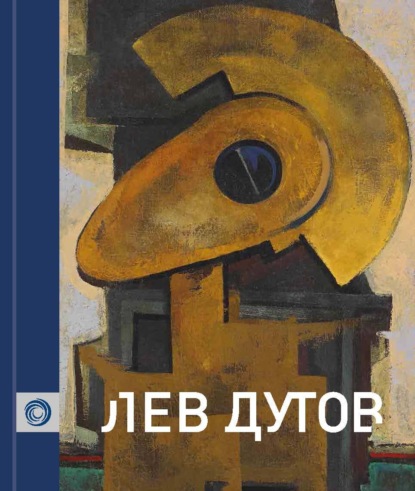 Скачать книгу Лев Дутов. Живопись. Акварель. Графика. Экслибрисы
