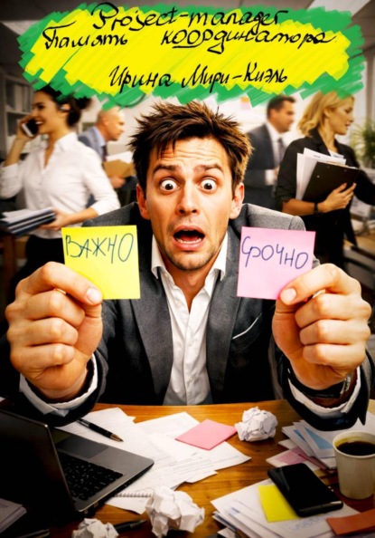 Скачать книгу Project-manager. Память координатора