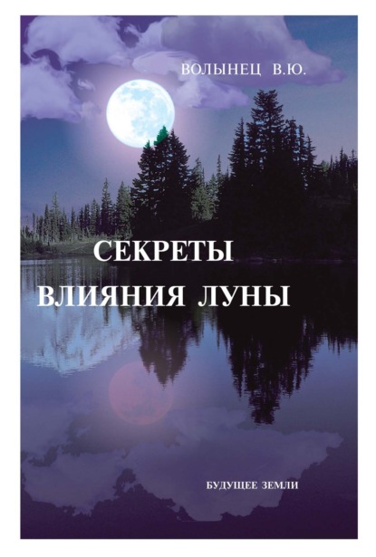 Скачать книгу Секреты влияния Луны
