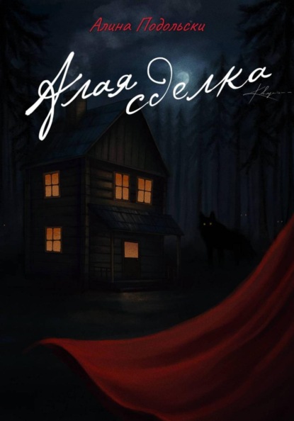 Скачать книгу Алая сделка