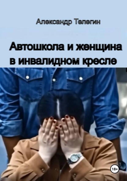 Скачать книгу Автошкола и женщина в инвалидном кресле