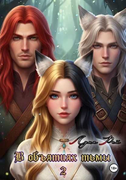 Скачать книгу В Объятиях тьмы 2