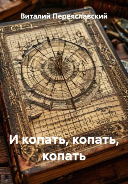 Скачать книгу И копать, копать, копать