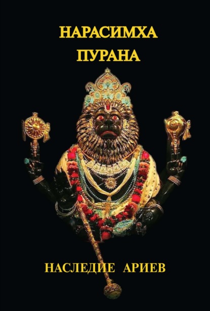 Скачать книгу Нарисимха-Пурана