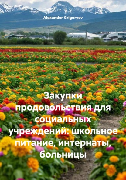 Скачать книгу Закупки продовольствия для социальных учреждений: школьное питание, интернаты, больницы