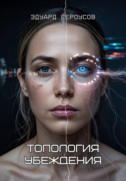 Скачать книгу Топология убеждения