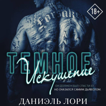 Скачать книгу Темное искушение