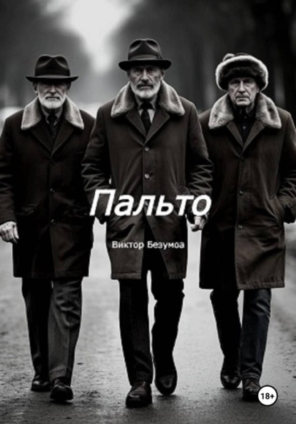 Скачать книгу Пальто