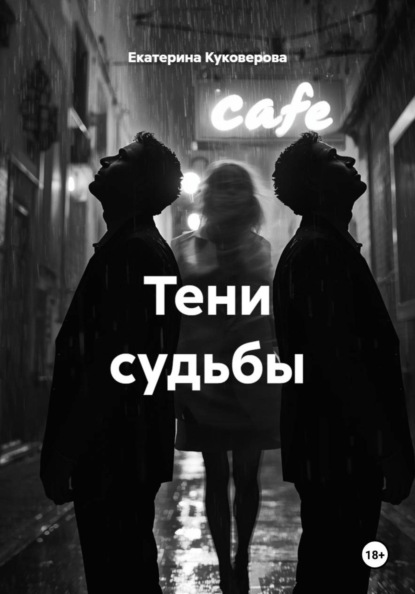 Скачать книгу Тени судьбы