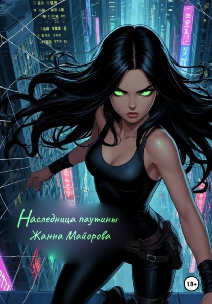 Скачать книгу Наследница паутины