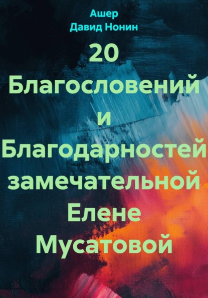 Скачать книгу 20 Благословений и Благодарностей замечательной Елене Мусатовой