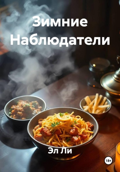 Скачать книгу Зимние Наблюдатели