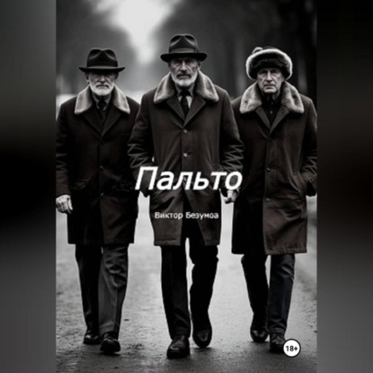 Скачать книгу Пальто