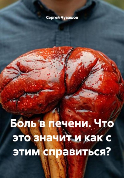 Скачать книгу Боль в печени. Что это значит и как с этим справиться?