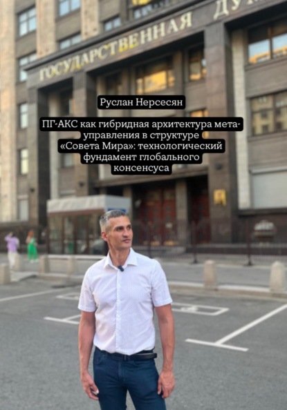 Скачать книгу ПГ-АКС как гибридная архитектура мета-управления в структуре «Совета Мира»: технологический фундамент глобального консенсуса