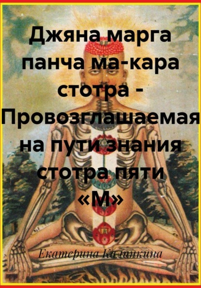 Скачать книгу Джяна марга панча ма-кара стотра – Провозглашаемая на пути знания стотра пяти «М»