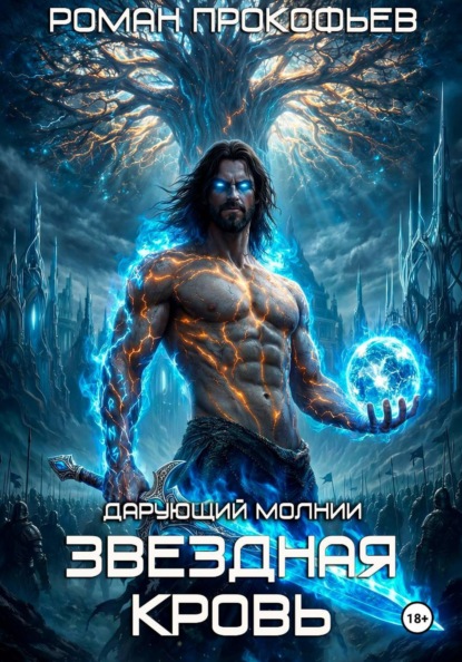 Скачать книгу Звездная Кровь. Дарующий Молнии