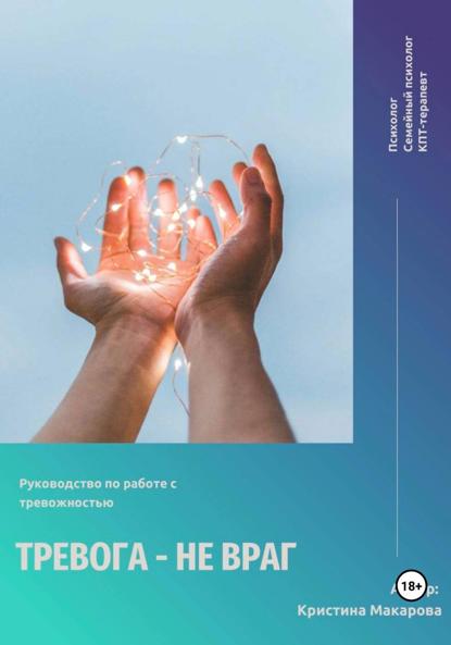 Скачать книгу Руководство по работе с тревожностью «Тревога – не враг»