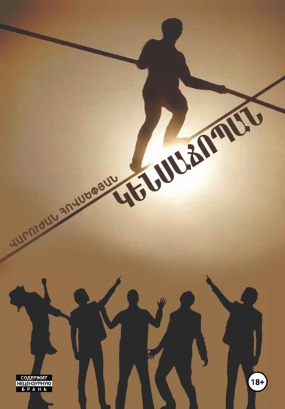 Скачать книгу Կենսաճոպան