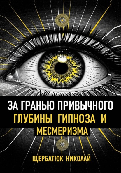 Скачать книгу За гранью привычного: Глубины гипноза и месмеризма