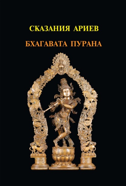 Скачать книгу Шримад Бхагавата Махапурана