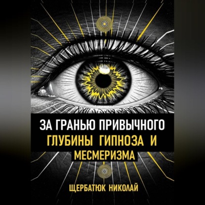 Скачать книгу За гранью привычного: Глубины гипноза и месмеризма