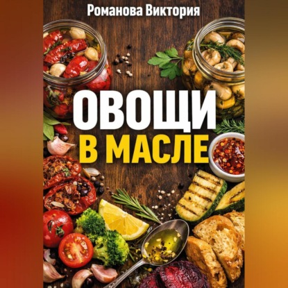 Скачать книгу Овощи в масле