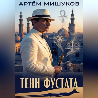 Скачать книгу Тени Фустата