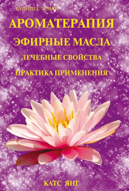 Скачать книгу Ароматерапия. Эфирные масла. Лечебные свойства. Практика применения