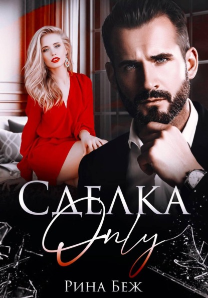 Скачать книгу Сделка Only
