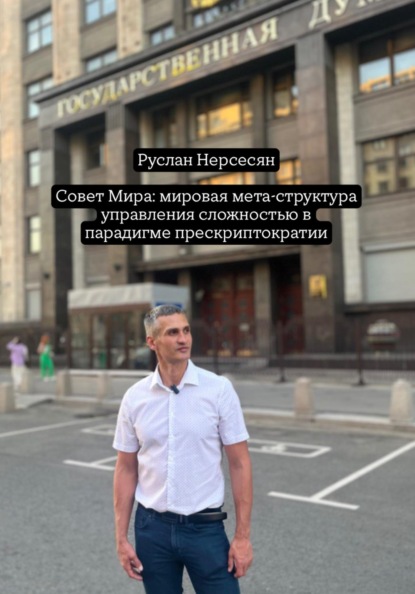 Скачать книгу Совет Мира: мировая мета-структура управления сложностью в парадигме прескриптократии