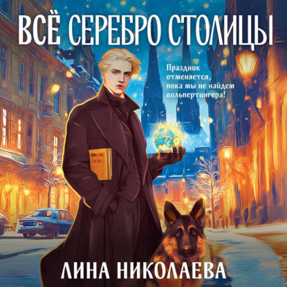 Скачать книгу Всё серебро столицы
