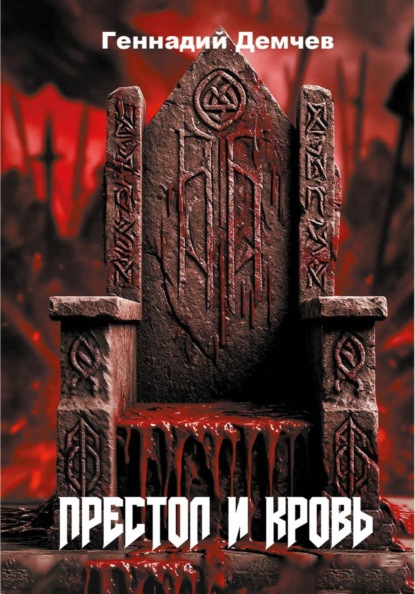 Скачать книгу Престол и кровь